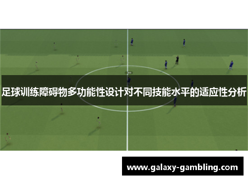 足球训练障碍物多功能性设计对不同技能水平的适应性分析