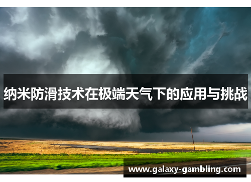 纳米防滑技术在极端天气下的应用与挑战