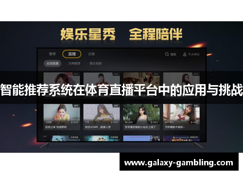智能推荐系统在体育直播平台中的应用与挑战