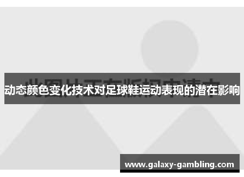 动态颜色变化技术对足球鞋运动表现的潜在影响