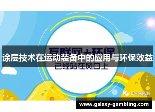 涂层技术在运动装备中的应用与环保效益