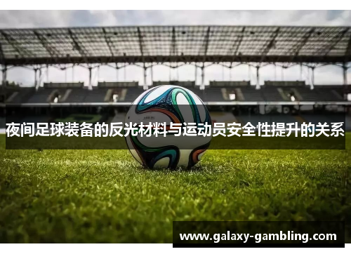 夜间足球装备的反光材料与运动员安全性提升的关系
